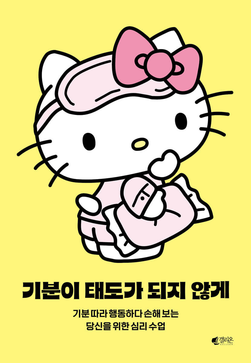 기분이 태도가 되지 않게 (헬로키티 에디션)
