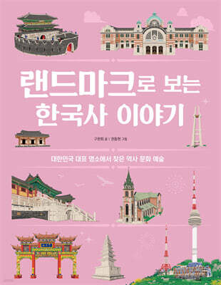 랜드마크로 보는 한국사 이야기