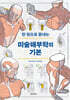 한 권으로 끝내는 미술해부학의 기본