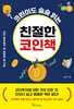 코린이도 술술 읽는 친절한 코인책