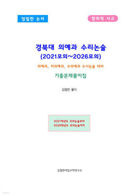 경북대 의예과 수리논술 (2021~2026모의)