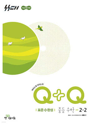 우공비Q+Q 중등 수학 2-2 표준편 (2026년)