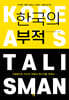 한국의 부적