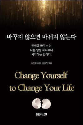 바꾸지 않으면 바뀌지 않는다