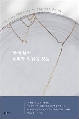 상처 너머 우리가 되찾을 것들