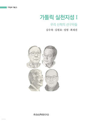 가톨릭 실천지성 Ⅰ