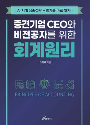 중견기업 CEO와 비전공자를 위한 회계원리