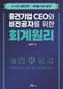 중견기업 CEO와 비전공자를 위한 회계원리