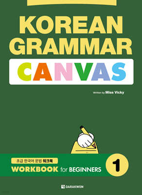 KOREAN GRAMMAR CANVAS: WORKBOOK for BEGINNERS 1