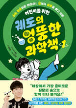 궤도의 엉뚱한 과학책 1(궤도 친필 사인본)