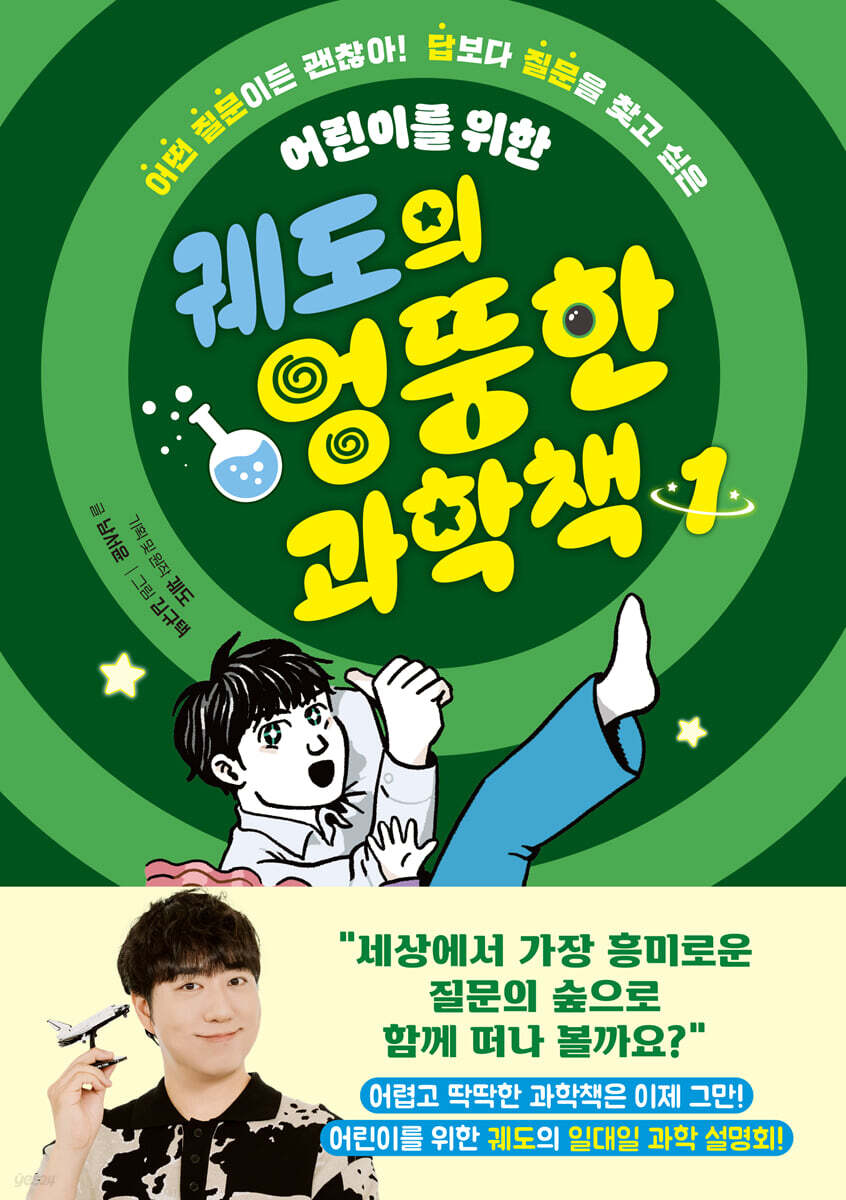 궤도의 엉뚱한 과학책 1(궤도 친필 사인본)