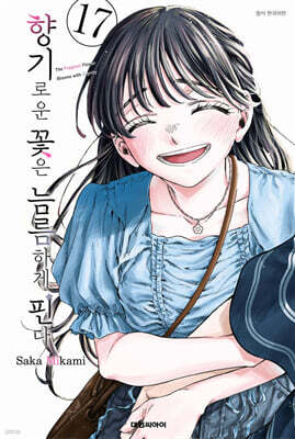 향기로운 꽃은 늠름하게 핀다 17 일반판