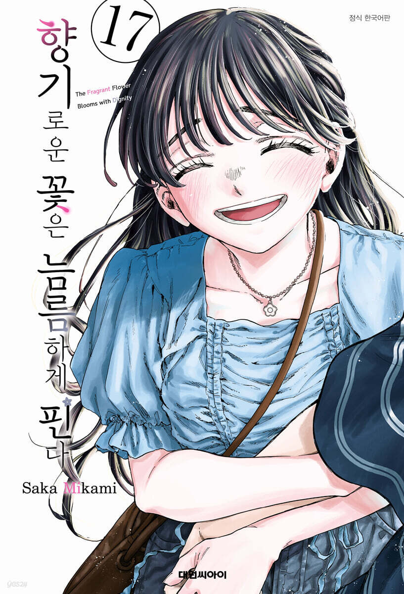 향기로운 꽃은 늠름하게 핀다 17 일반판