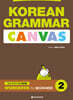 KOREAN GRAMMAR CANVAS: WORKBOOK for BEGINNERS 2