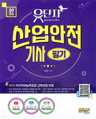 2026 유단자 산업안전기사 필기 + 무료동영상 + CBT 모의고사