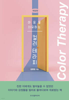 마음을 치유하는 컬러 테라피
