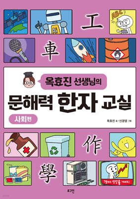 옥효진 선생님의 문해력 한자 교실 : 사회편