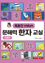 옥효진 선생님의 문해력 한자 교실 : 사회편