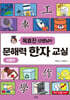 옥효진 선생님의 문해력 한자 교실 : 사회편