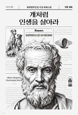 개처럼 인생을 살아라