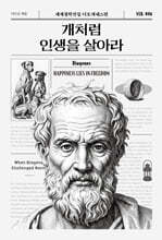 개처럼 인생을 살아라