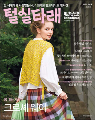 털실타래 Vol.3 2023년 봄호