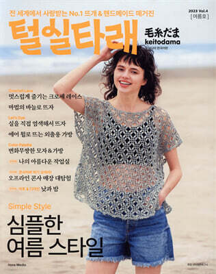 털실타래 Vol.4 2023년 여름호