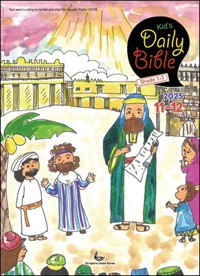 Kid's Daily Bible [Grade 1-3]  2025년 11-12월호(에스라, 학개, 느헤미야, 유다서, 미가, 시편 137-150편)