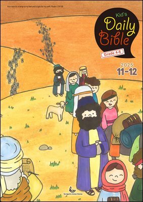 Kid's Daily Bible [Grade 4-6]  2025년 11-12월호(에스라, 학개, 느헤미야, 유다서, 미가, 시편 137-150편)