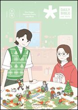 DAILY BIBLE for Youth 2025년 11-12월호(에스라, 학개, 느헤미야, 유다서, 미가, 시편 137-150편)