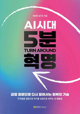 AI시대, 5분 혁명