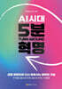 AI시대, 5분 혁명
