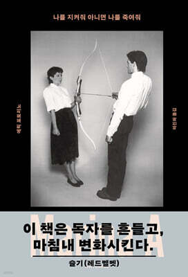나를 지켜줘 아니면 나를 죽여줘