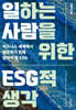 일하는 사람을 위한 ESG적 생각