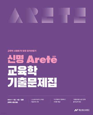 2026 신명 아레테(Arete) 교육학 기출문제집