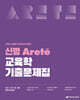 2026 신명 아레테(Arete) 교육학 기출문제집