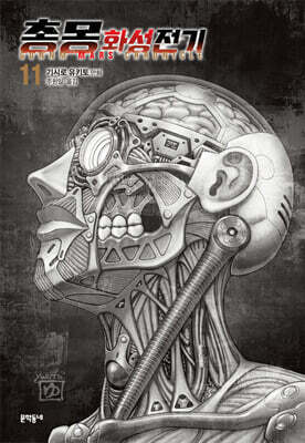 총몽 화성전기 11