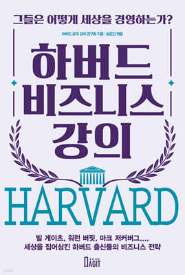 하버드 비즈니스 강의