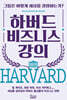 하버드 비즈니스 강의