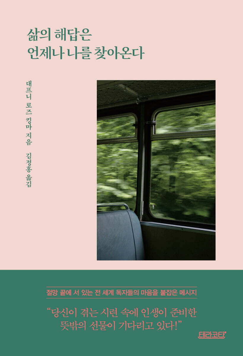 삶의 해답은 언제나 나를 찾아온다