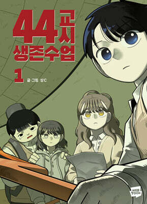 44교시 생존수업 1