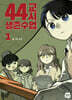 44교시 생존수업 1