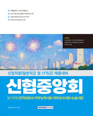 신협중앙회 필기전형 (인적성검사+직무능력시험+직무상식+논술)