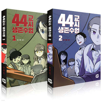 44교시 생존수업 1~2 세트