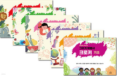 그리기 마법사 크로키 세트