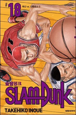 슬램덩크(SLAM DUNK) 18권