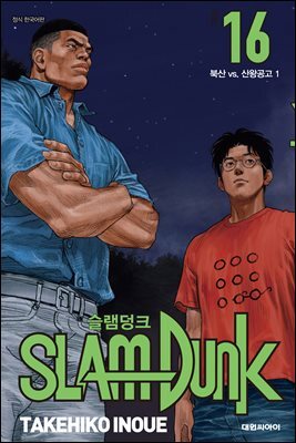 슬램덩크(SLAM DUNK) 16권