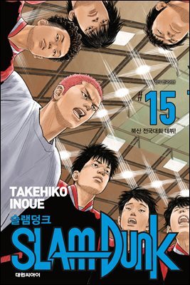 슬램덩크(SLAM DUNK) 15권