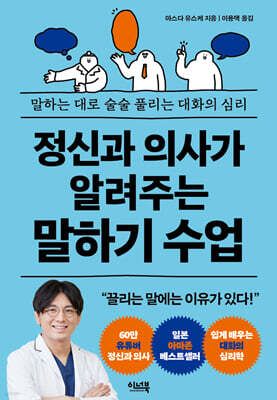 정신과 의사가 알려주는 말하기 수업