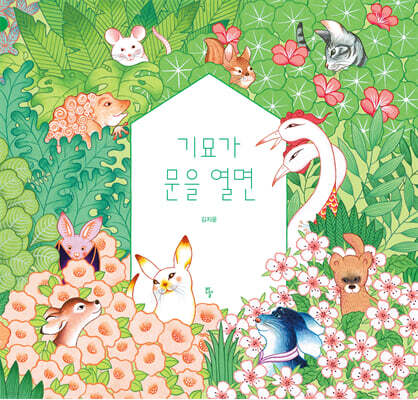 기묘가 문을 열면